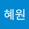 조혜원