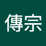 高傳宗