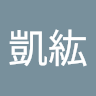 05李凱紘