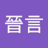 郭晉言