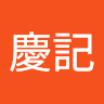 王慶記