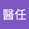 鍾醫任
