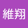 張維翔