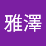 羅雅澤
