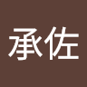 蔡承佐