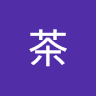 王茶君