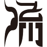 清流