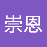 曾崇恩 0