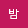알밤