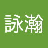 陳詠瀚