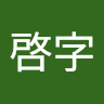 廖啓字