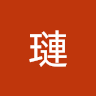 坤璉