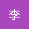 先生李