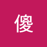 傻傻傻 0