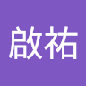 石啟祐