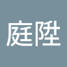 林庭陞