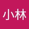 小林 4