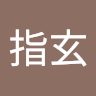採指玄