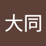 王大同 2