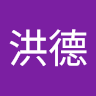 陳洪德