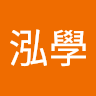 陳泓學