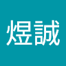 薛煜誠
