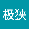 初极狭