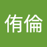 謝侑倫