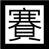 Sz-ming Chen