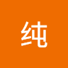 向纯