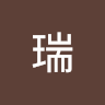 林瑞