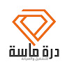 مؤسسة درة ماسة للتشغيل والصيانة