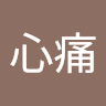 曾心痛