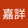 林嘉詳