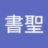 林書聖