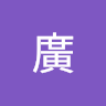 張廣