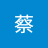 宏偉蔡