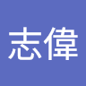 張志偉 0