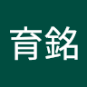 郭育銘 0