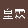 陳皇霖