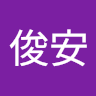 阿我就爛
