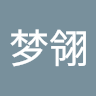 虚梦翎