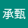 何承甄