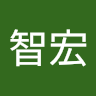 涂智宏