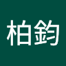 王柏鈞 2