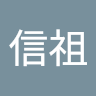 陳信祖