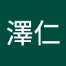 龍澤仁