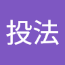 李投法