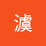 黃澞
