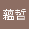 劉蘊哲